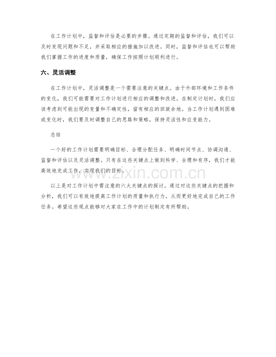 工作计划中需注意的六大关键点.docx_第2页