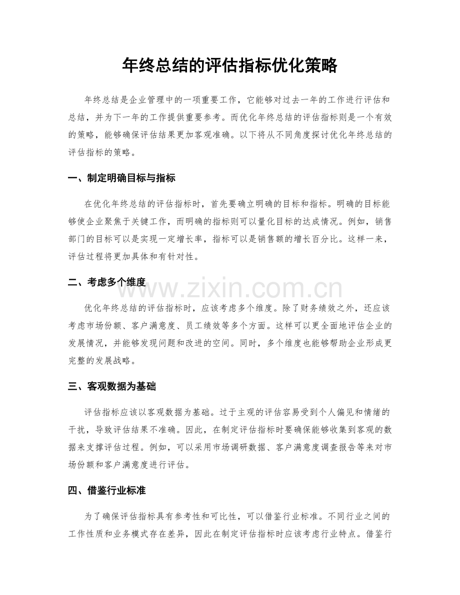 年终总结的评估指标优化策略.docx_第1页