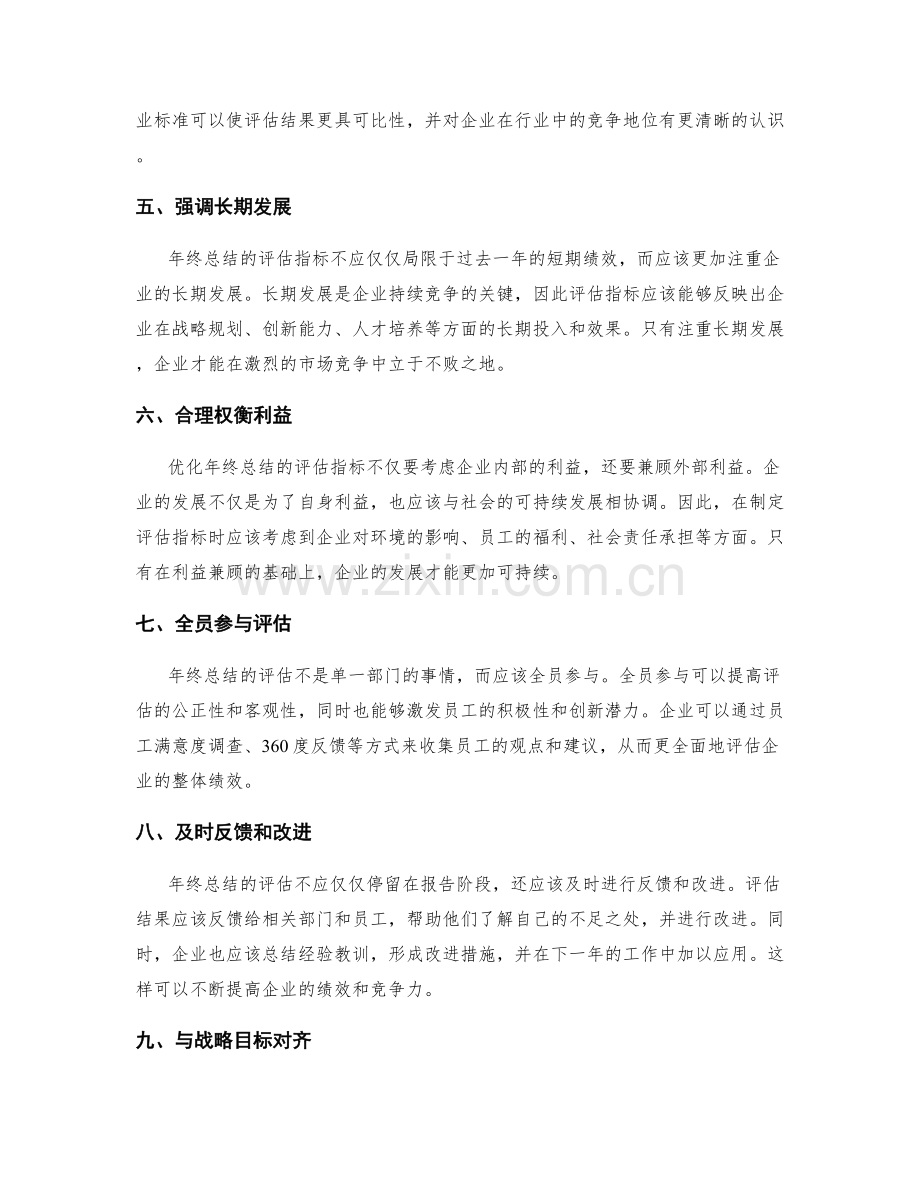 年终总结的评估指标优化策略.docx_第2页