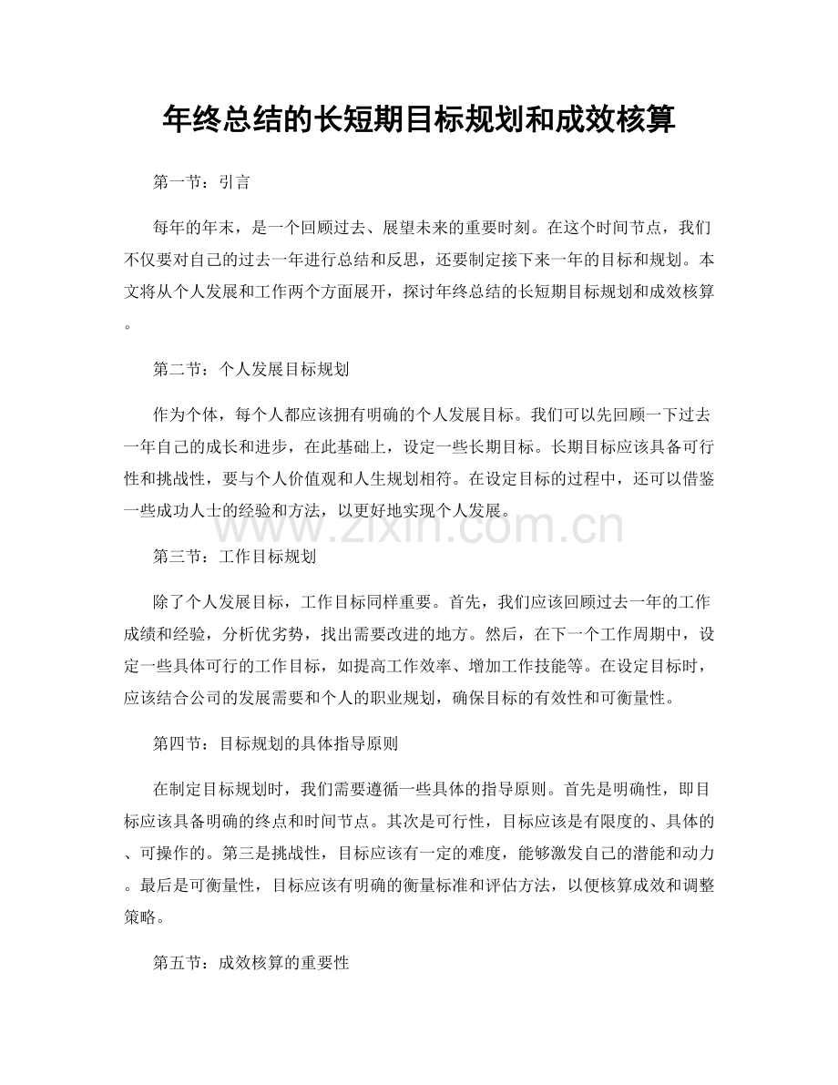 年终总结的长短期目标规划和成效核算.docx_第1页