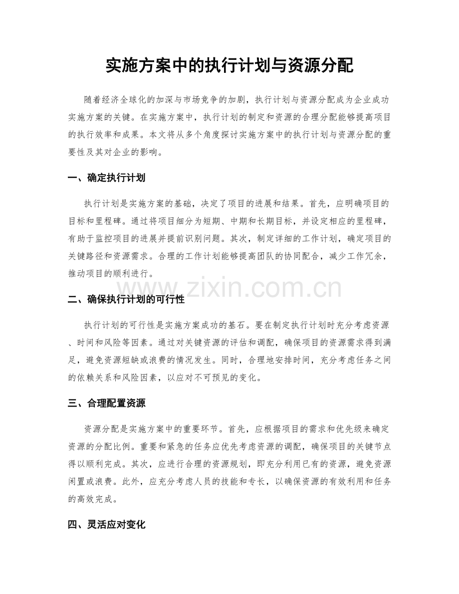 实施方案中的执行计划与资源分配.docx_第1页