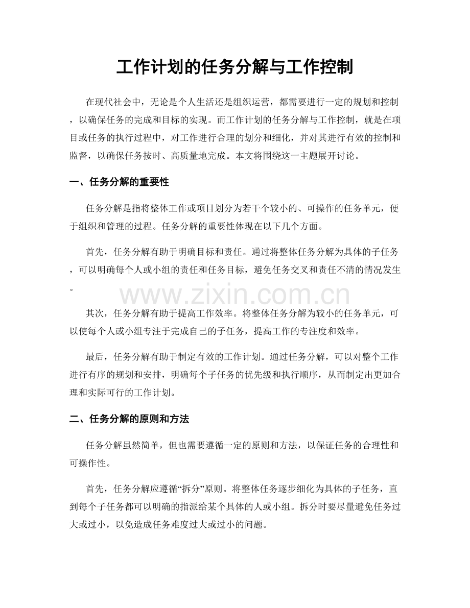 工作计划的任务分解与工作控制.docx_第1页