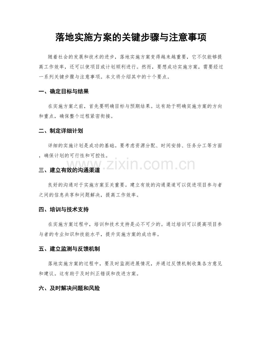 落地实施方案的关键步骤与注意事项.docx_第1页