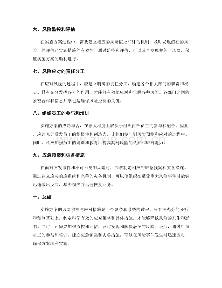 实施方案的风险预测与应对措施.docx_第2页