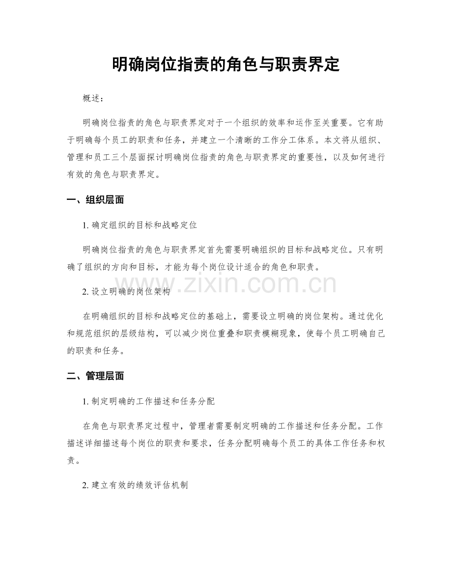 明确岗位指责的角色与职责界定.docx_第1页