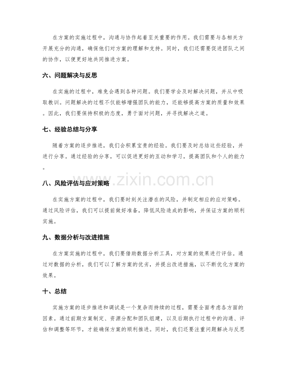 实施方案的逐步推进和调试.docx_第2页