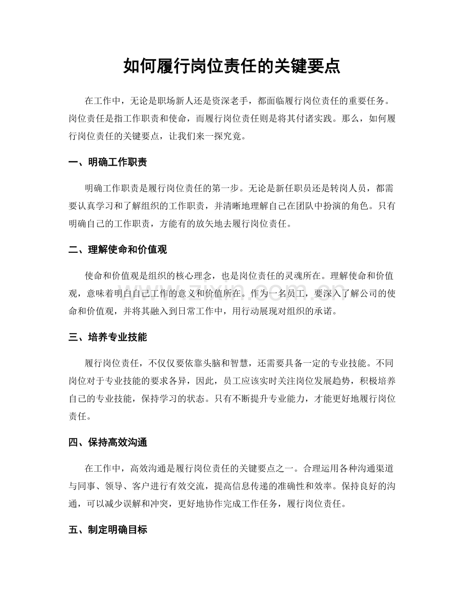 如何履行岗位责任的关键要点.docx_第1页