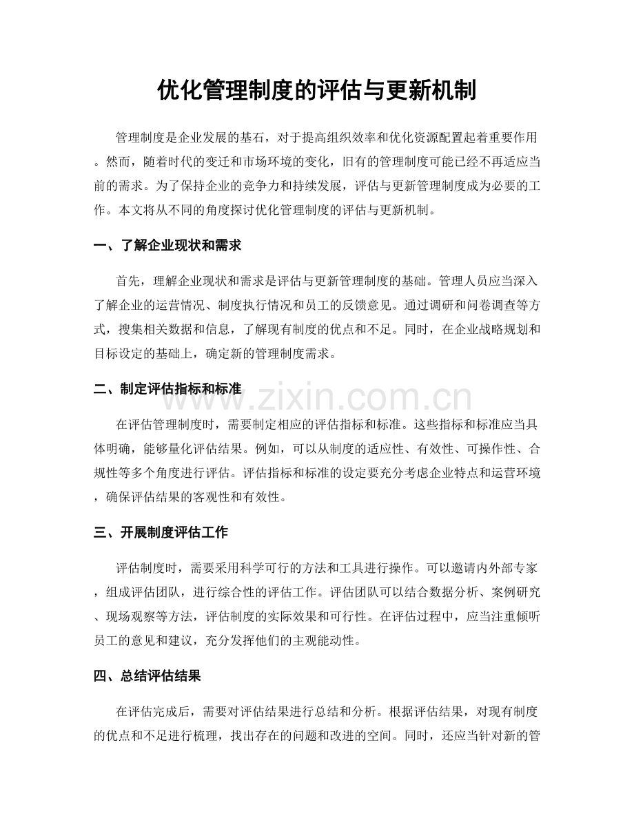 优化管理制度的评估与更新机制.docx_第1页