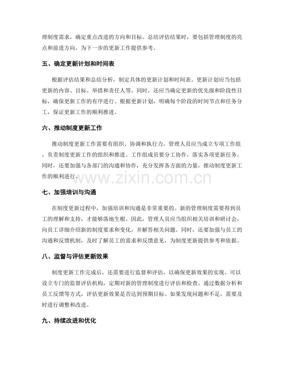 优化管理制度的评估与更新机制.docx_第2页