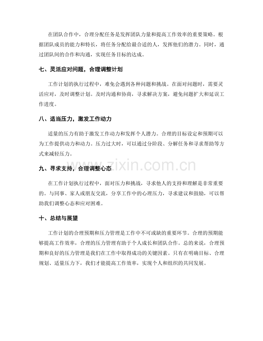 工作计划的合理预期与压力管理.docx_第2页