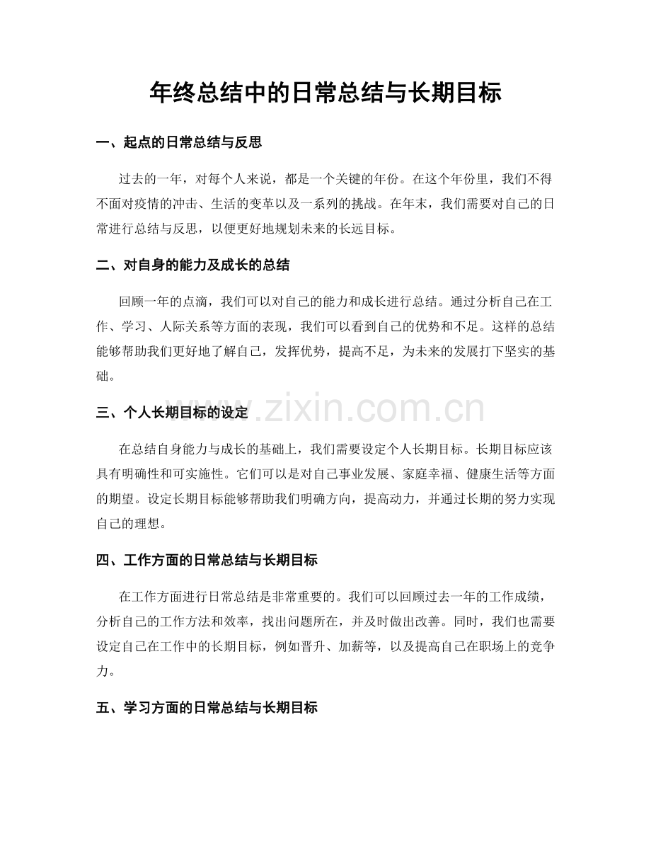 年终总结中的日常总结与长期目标.docx_第1页