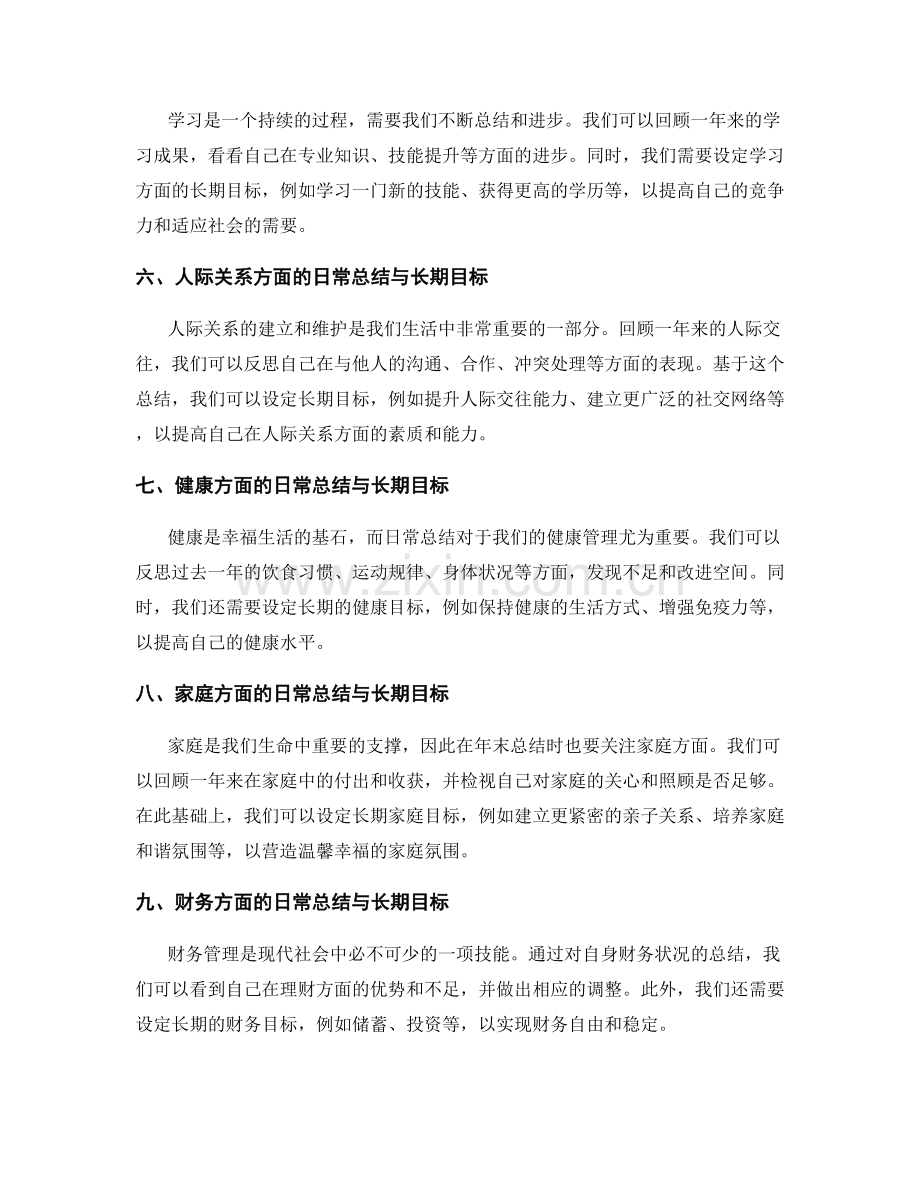 年终总结中的日常总结与长期目标.docx_第2页