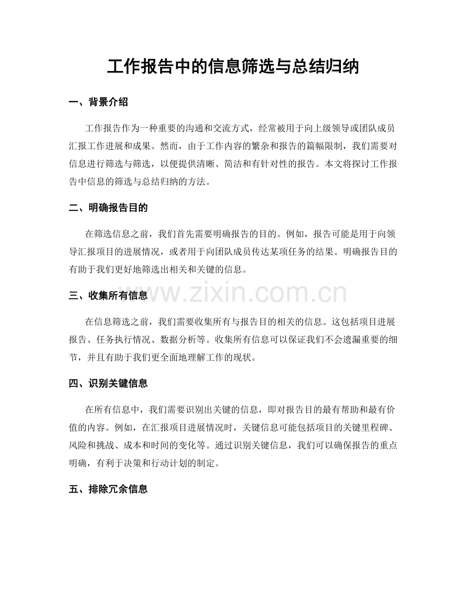 工作报告中的信息筛选与总结归纳.docx_第1页