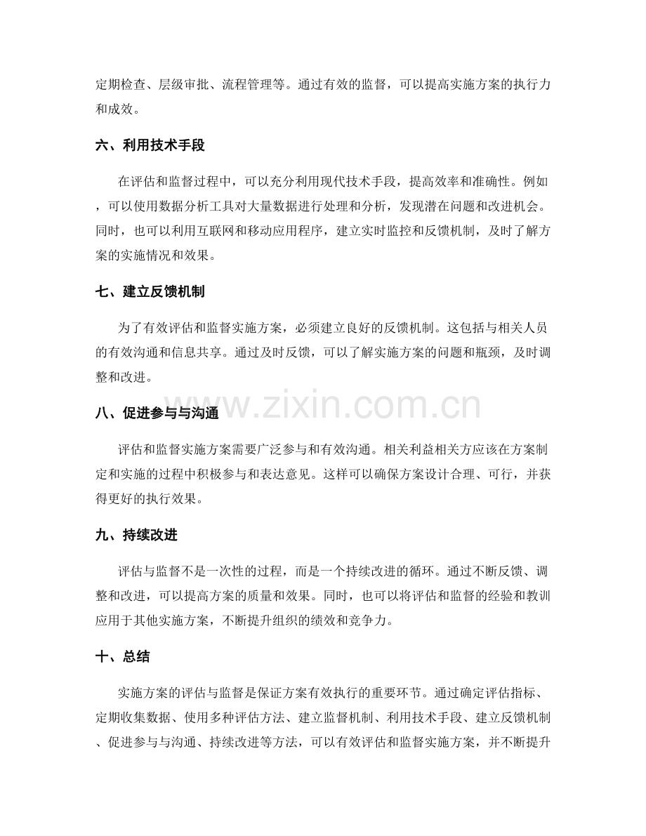 实施方案的评估与监督方法.docx_第2页