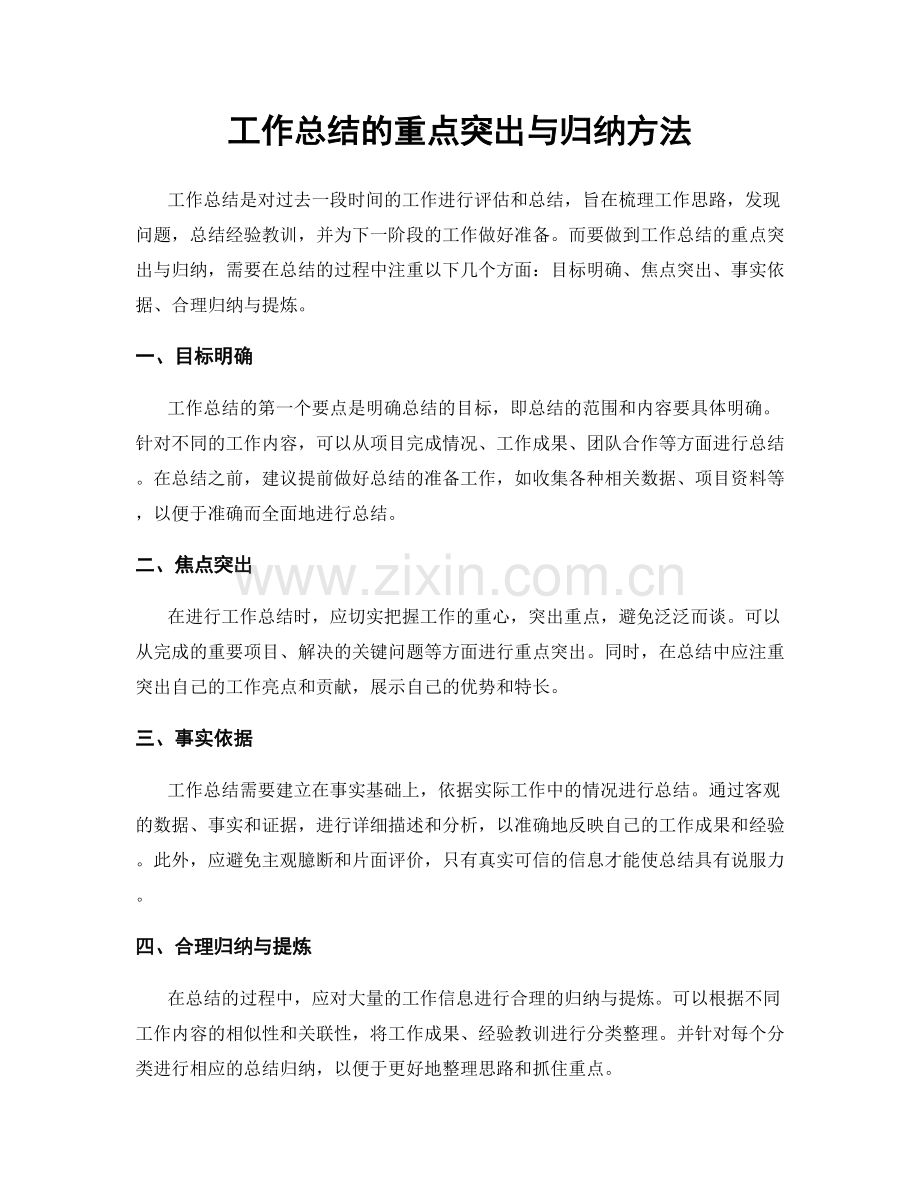 工作总结的重点突出与归纳方法.docx_第1页