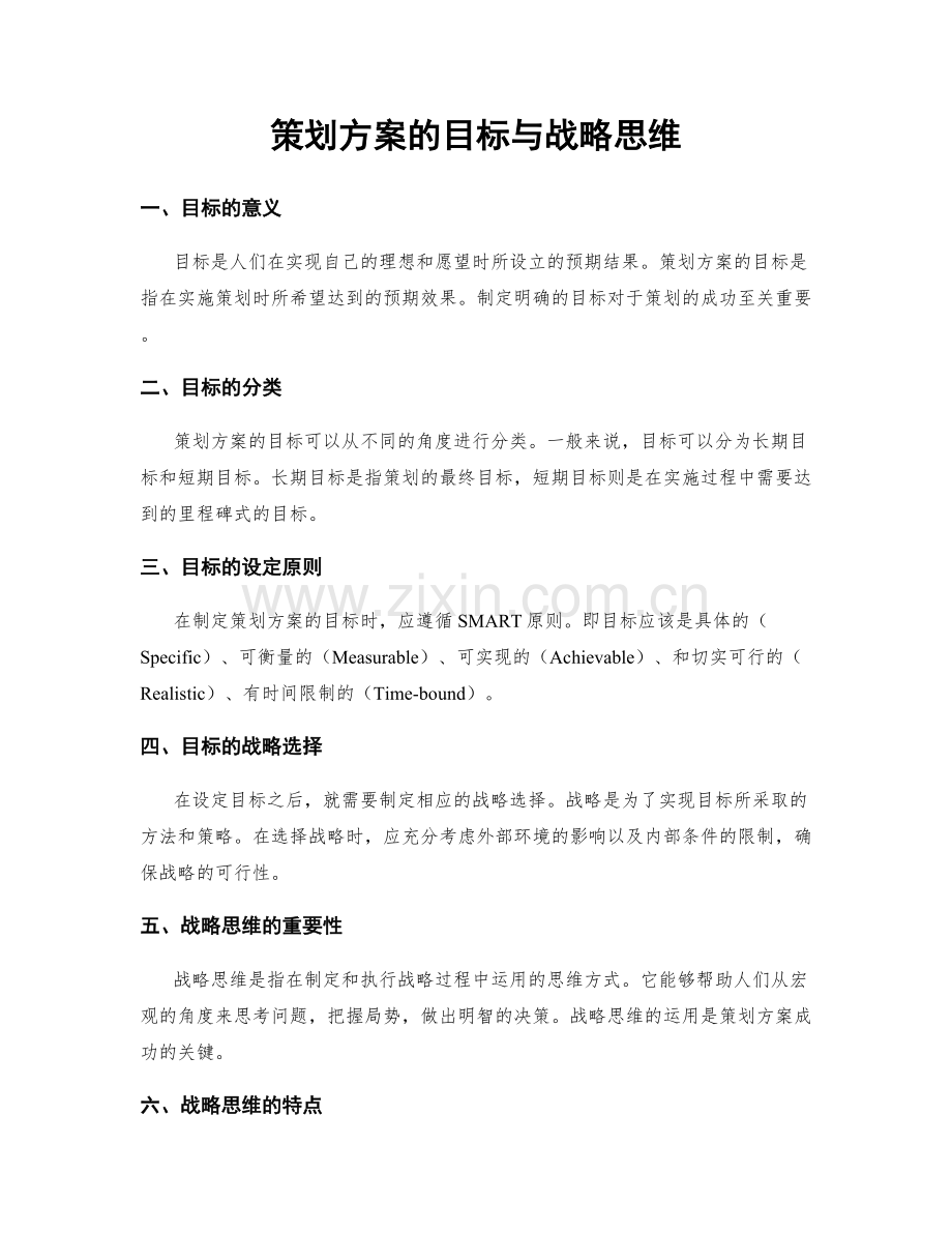 策划方案的目标与战略思维.docx_第1页