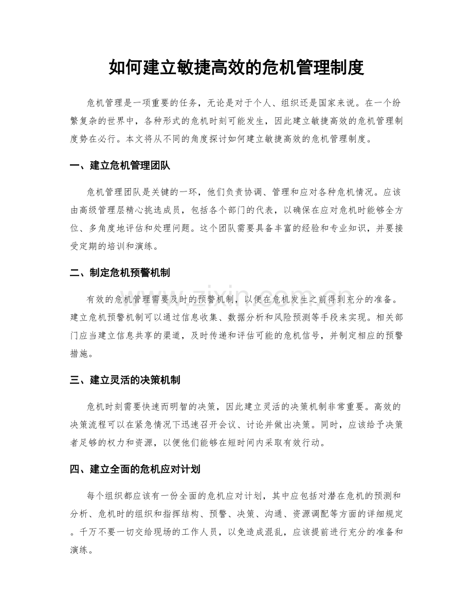 如何建立敏捷高效的危机管理制度.docx_第1页