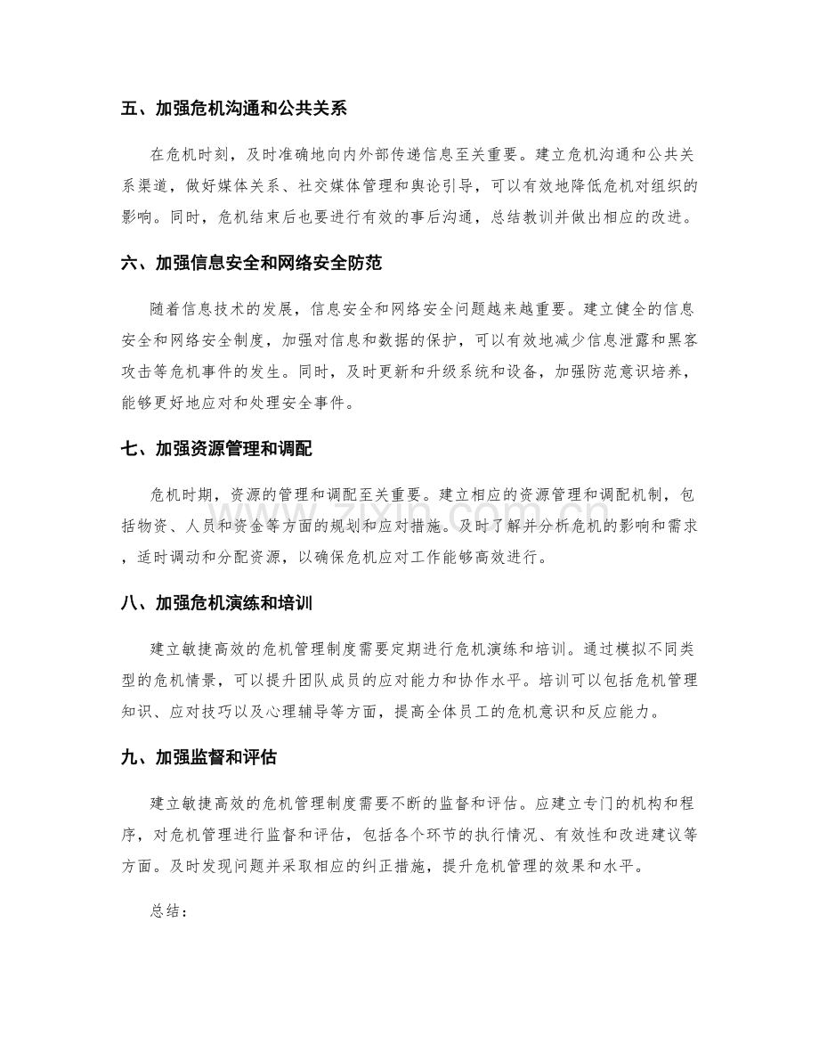 如何建立敏捷高效的危机管理制度.docx_第2页