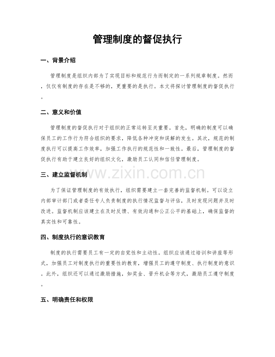 管理制度的督促执行.docx_第1页