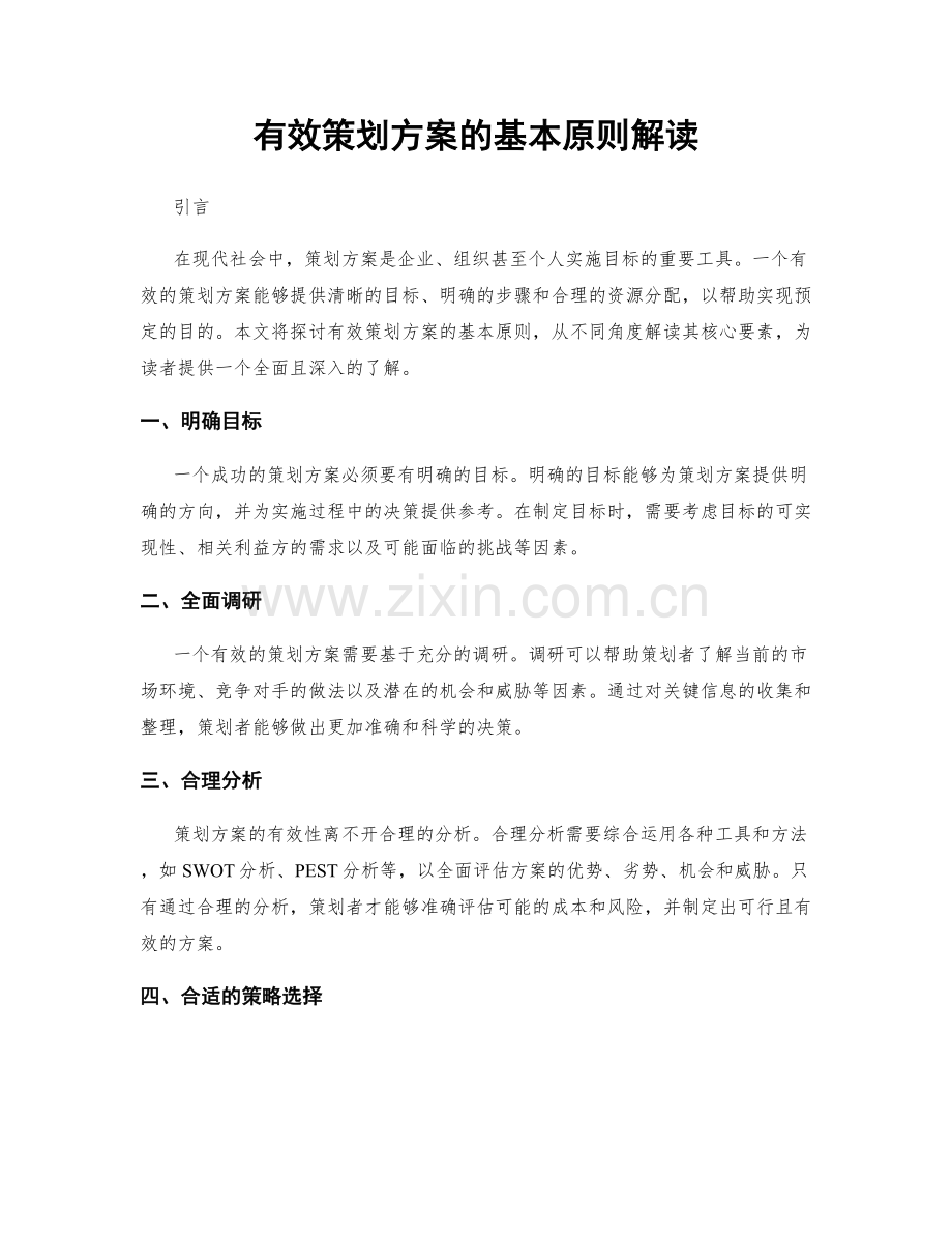 有效策划方案的基本原则解读.docx_第1页