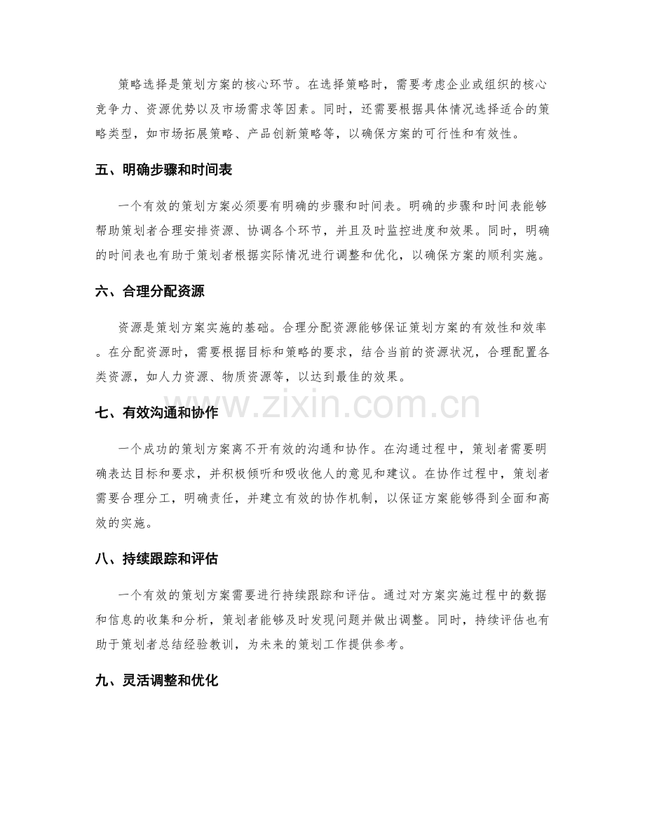 有效策划方案的基本原则解读.docx_第2页