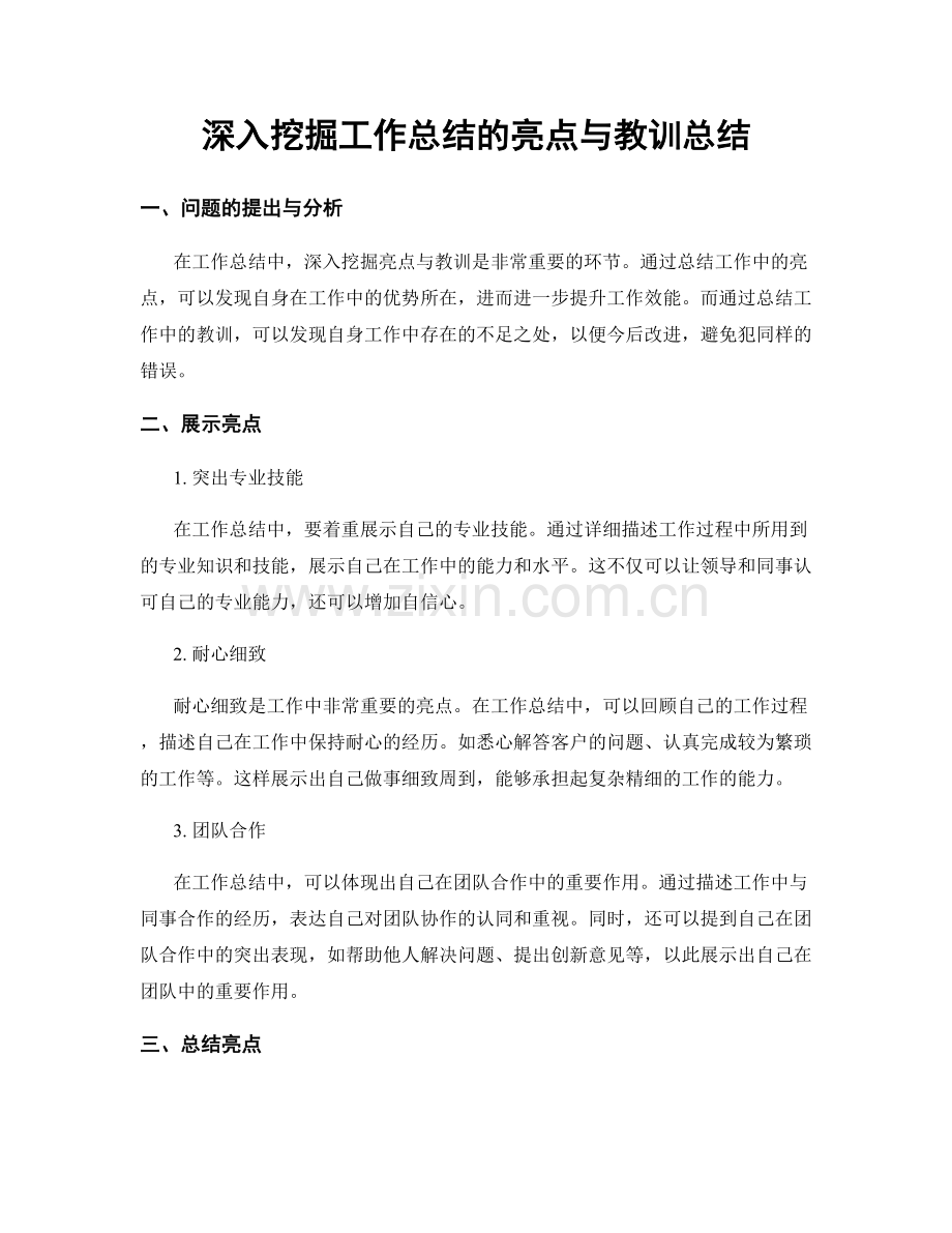 深入挖掘工作总结的亮点与教训总结.docx_第1页