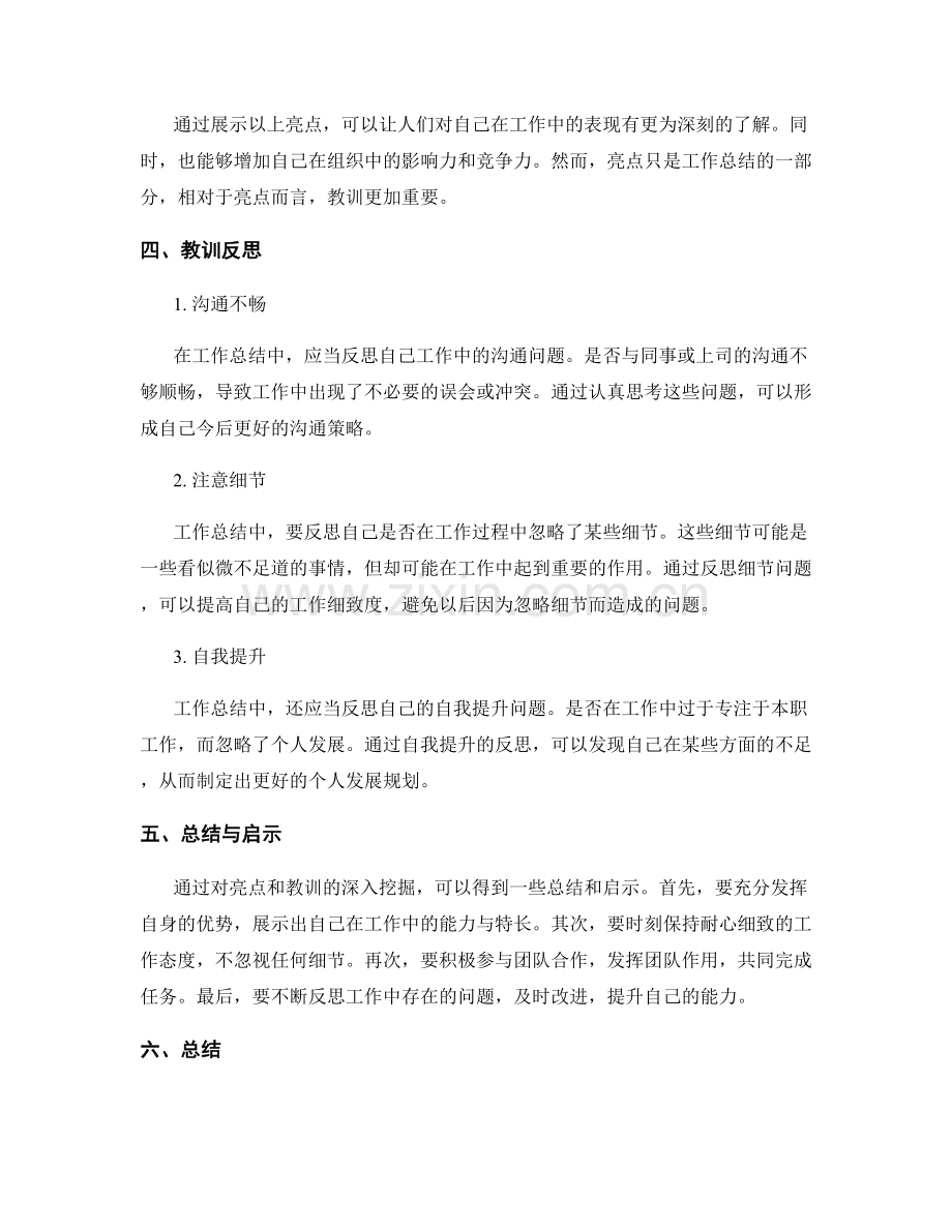 深入挖掘工作总结的亮点与教训总结.docx_第2页