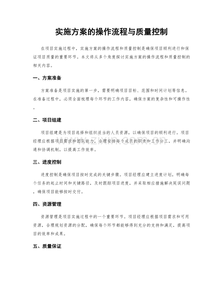 实施方案的操作流程与质量控制.docx_第1页