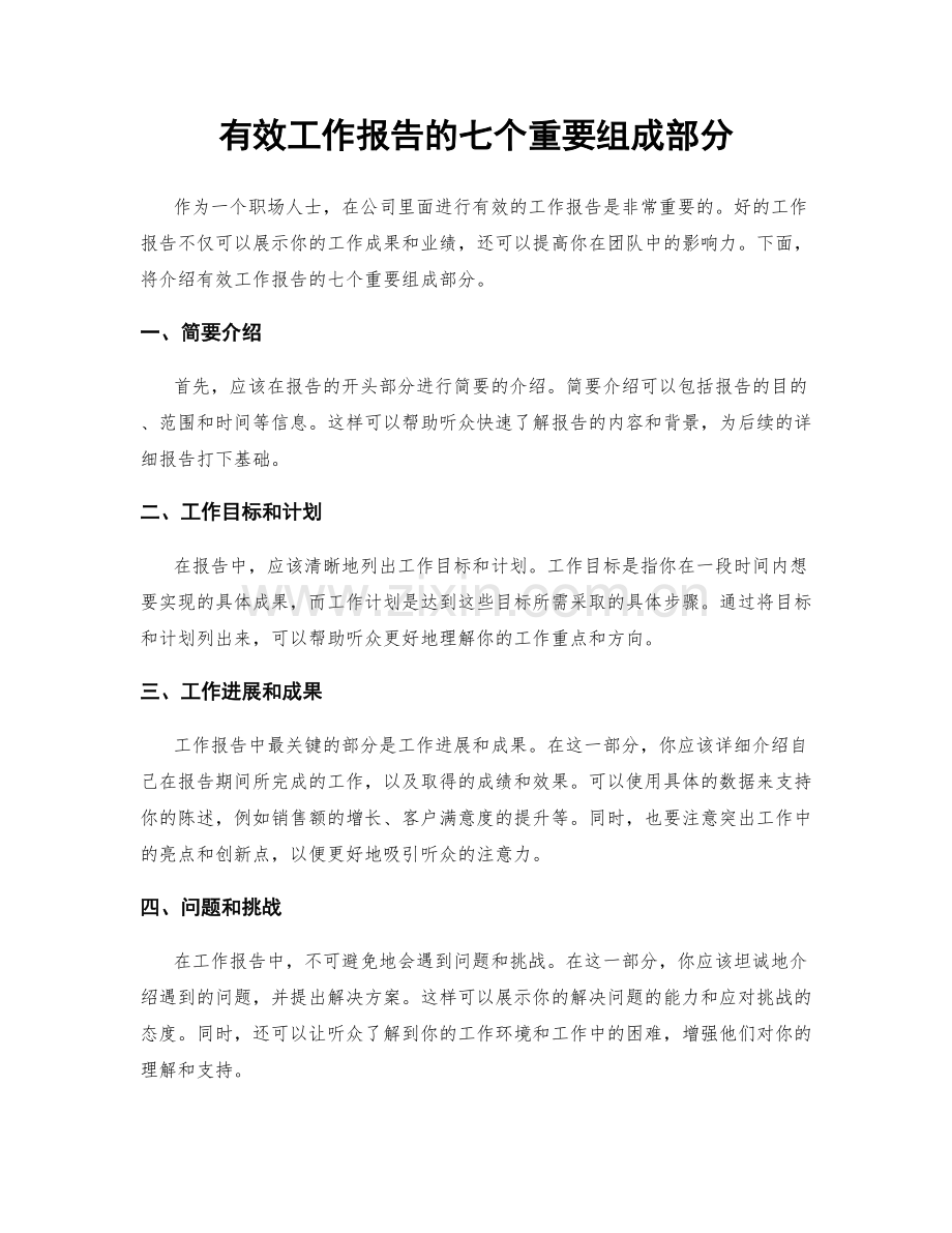 有效工作报告的七个重要组成部分.docx_第1页