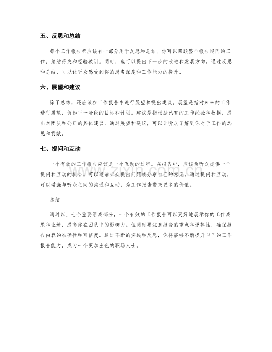 有效工作报告的七个重要组成部分.docx_第2页