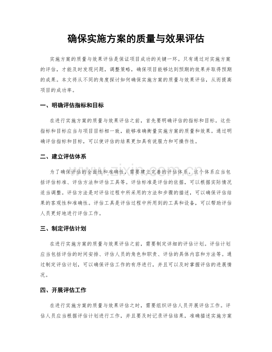 确保实施方案的质量与效果评估.docx_第1页