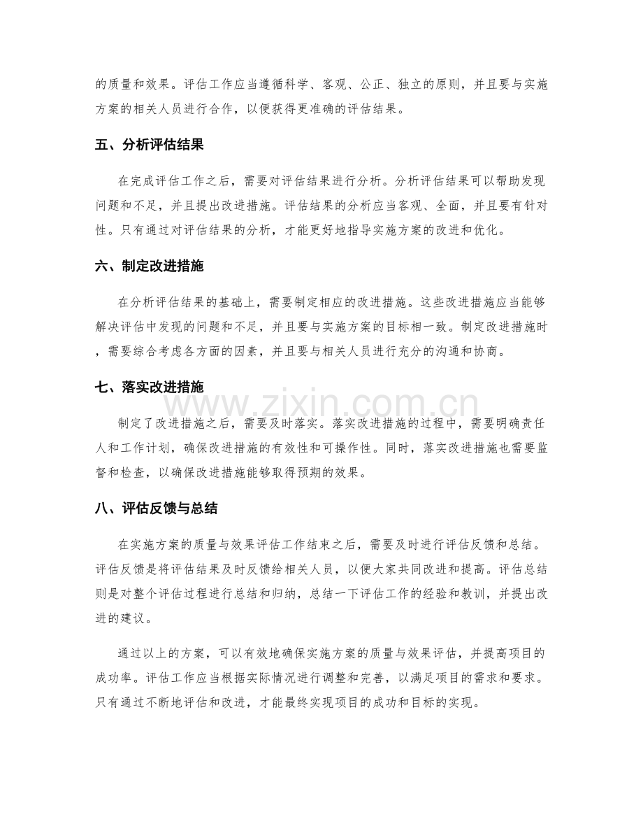 确保实施方案的质量与效果评估.docx_第2页