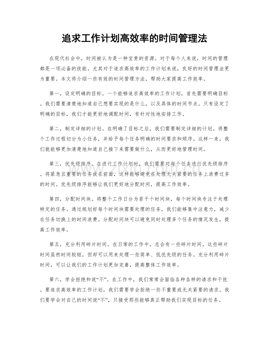 追求工作计划高效率的时间管理法.docx_第1页