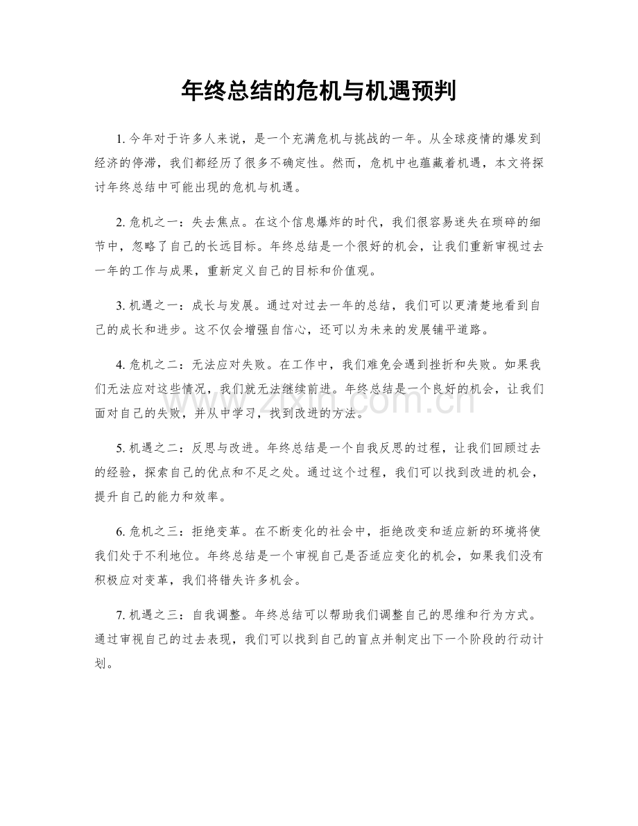 年终总结的危机与机遇预判.docx_第1页