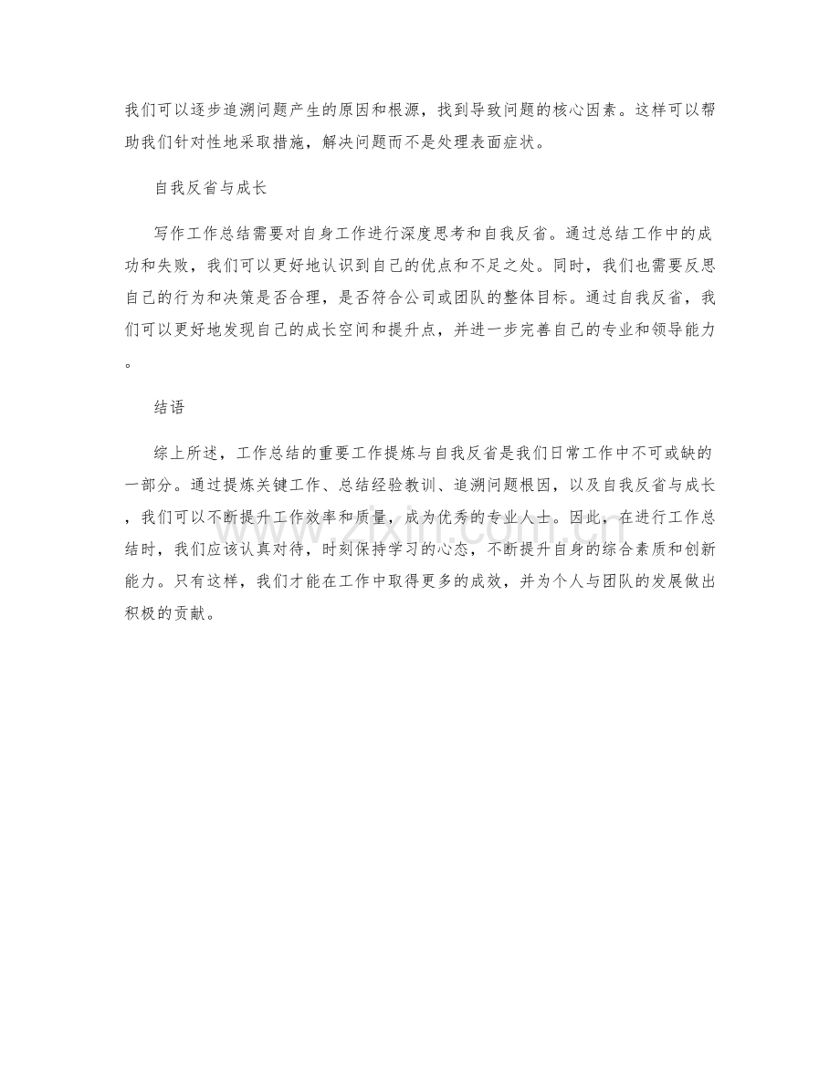 工作总结的重要工作提炼与自我反省.docx_第2页