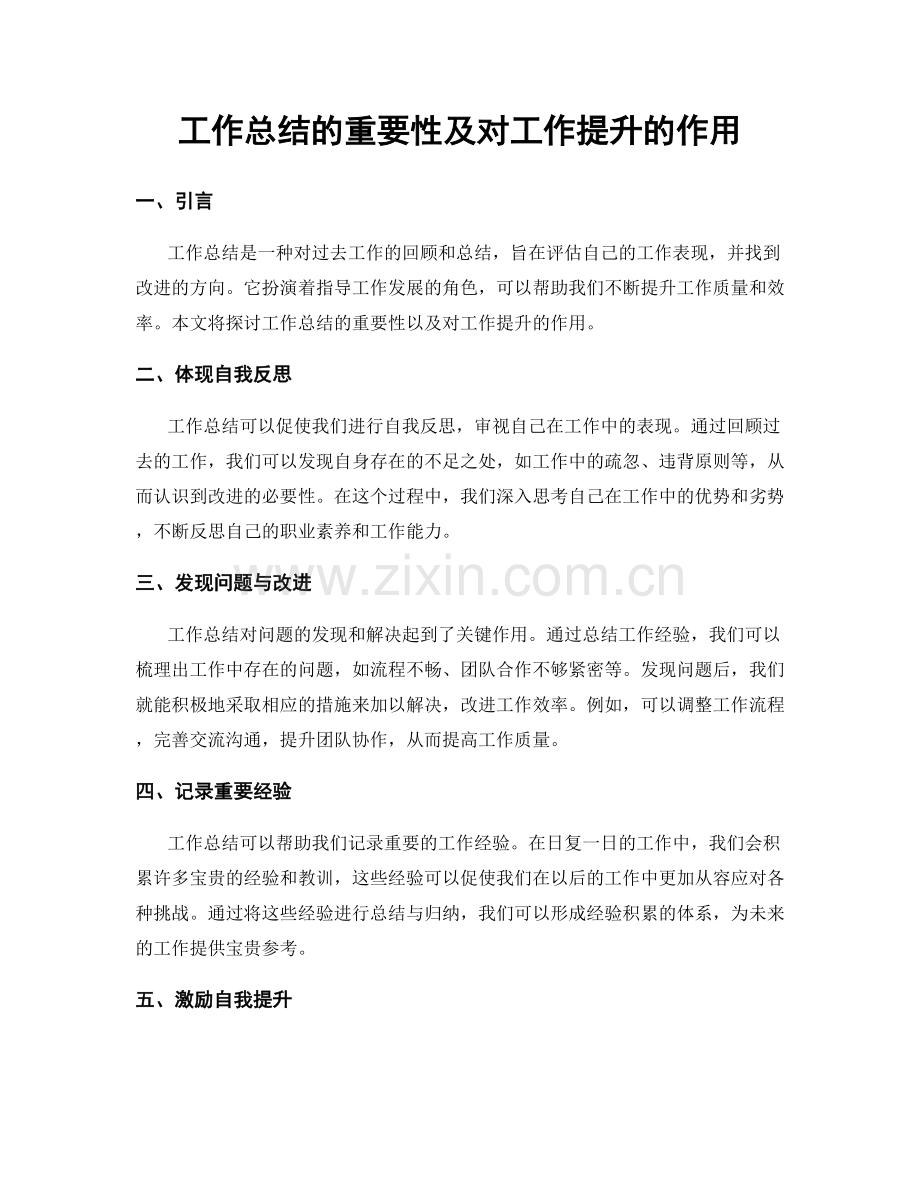 工作总结的重要性及对工作提升的作用.docx_第1页