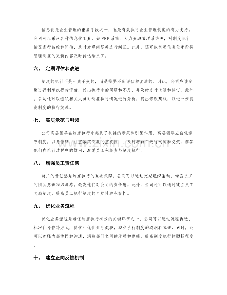 有效执行企业管理制度的具体措施.docx_第2页