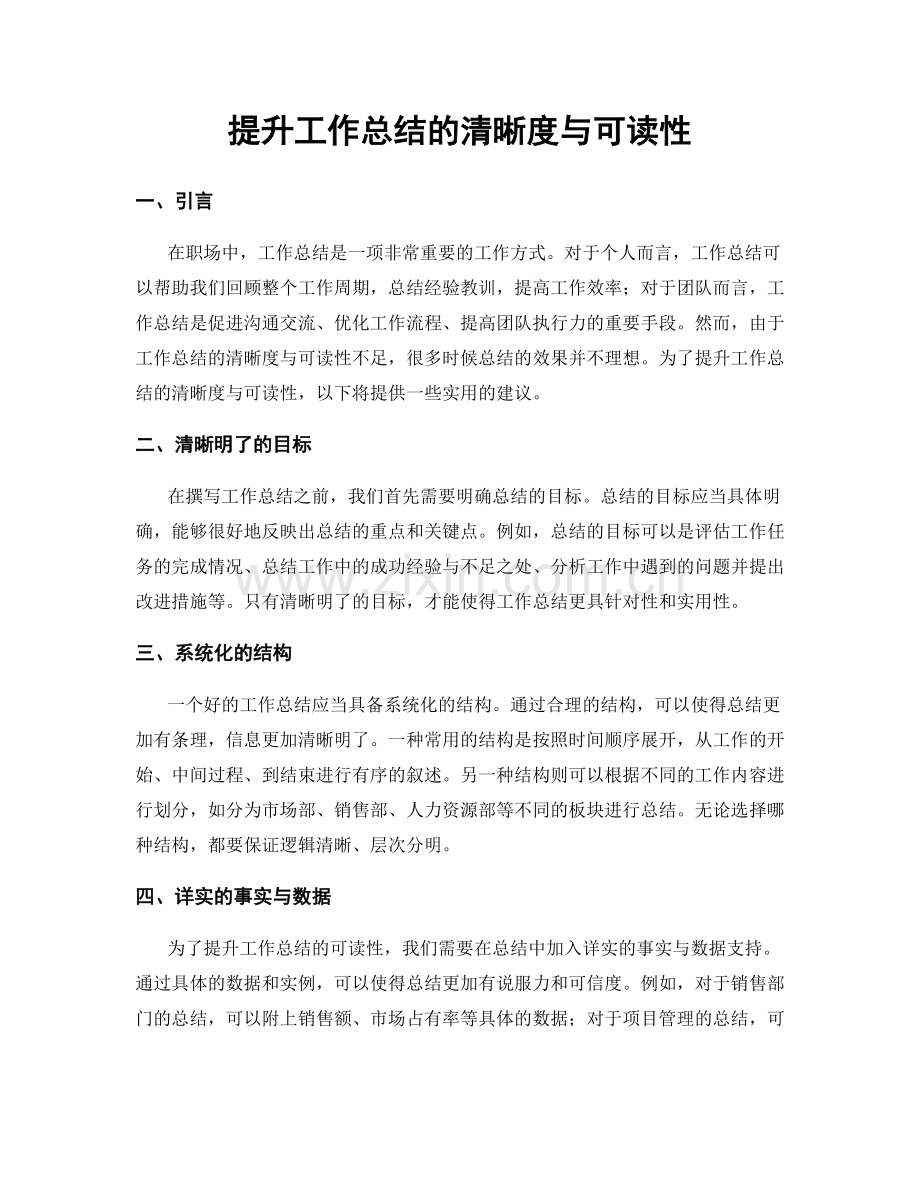 提升工作总结的清晰度与可读性.docx_第1页