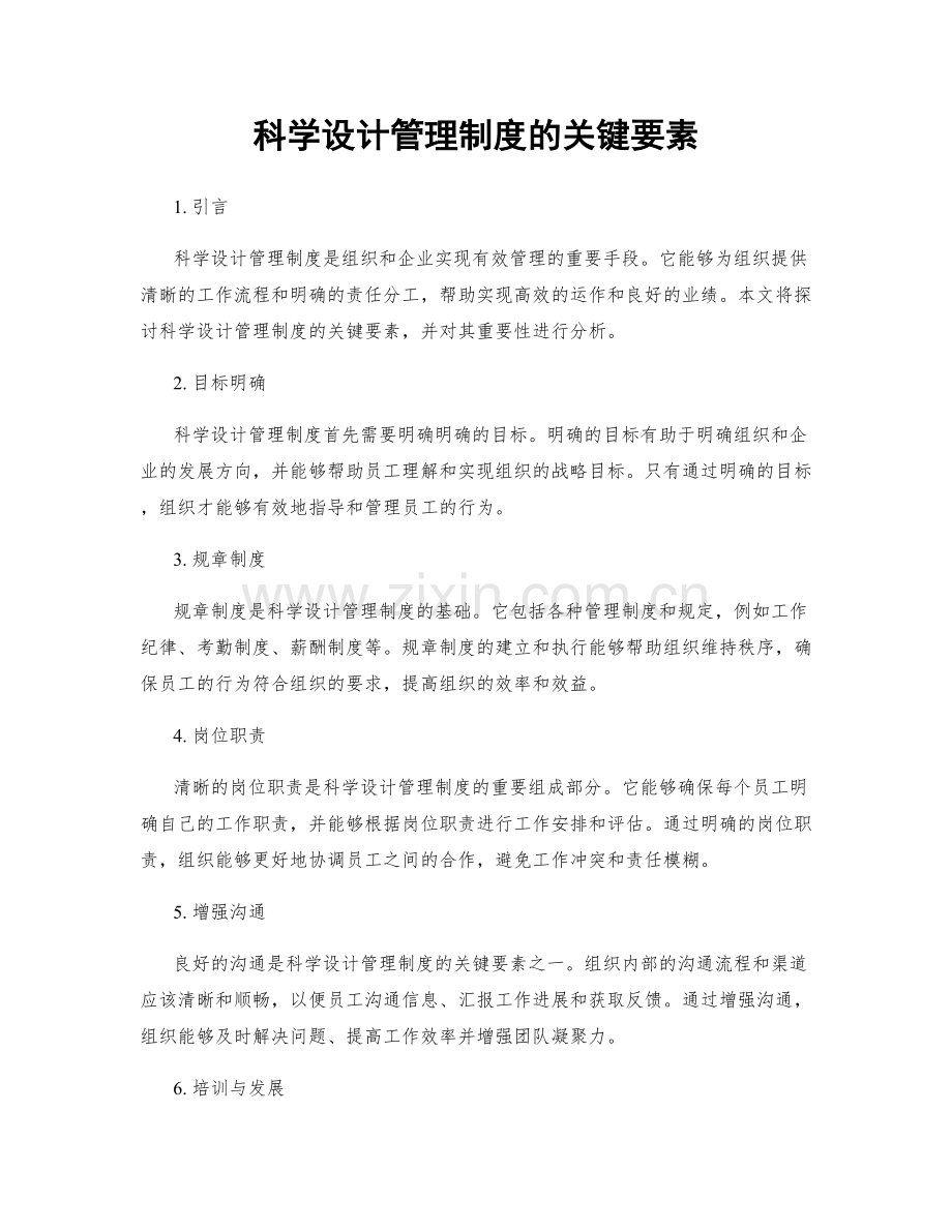 科学设计管理制度的关键要素.docx_第1页