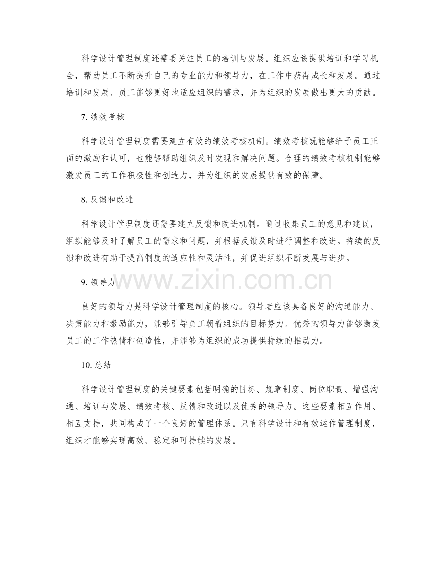 科学设计管理制度的关键要素.docx_第2页