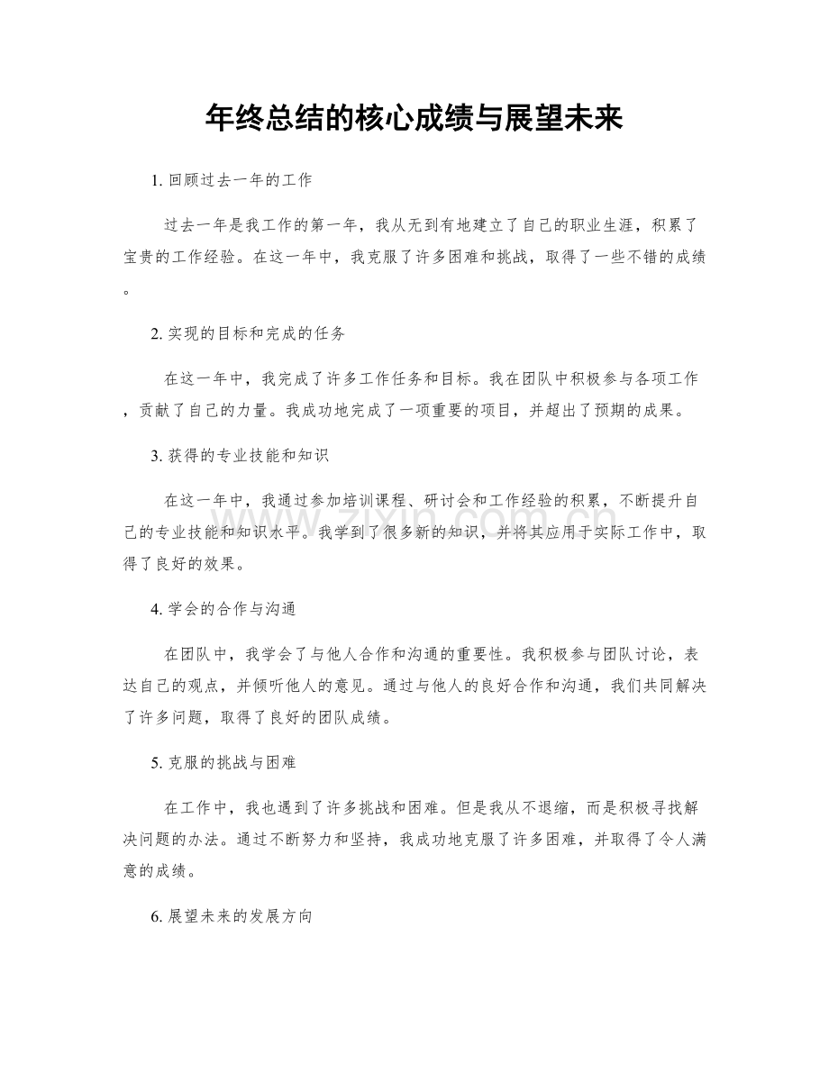 年终总结的核心成绩与展望未来.docx_第1页