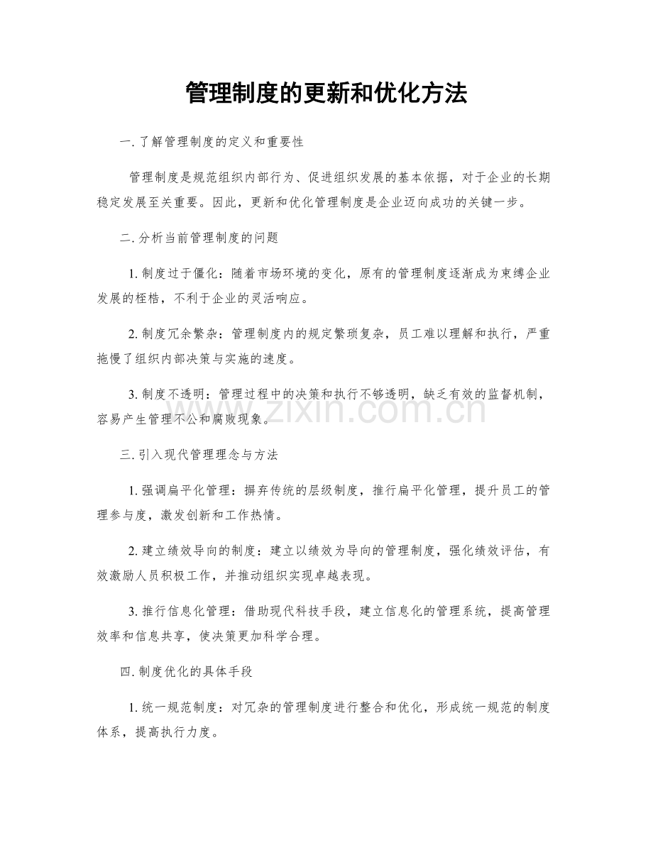 管理制度的更新和优化方法.docx_第1页