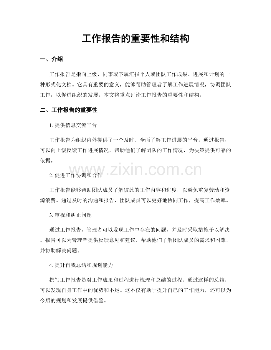 工作报告的重要性和结构.docx_第1页