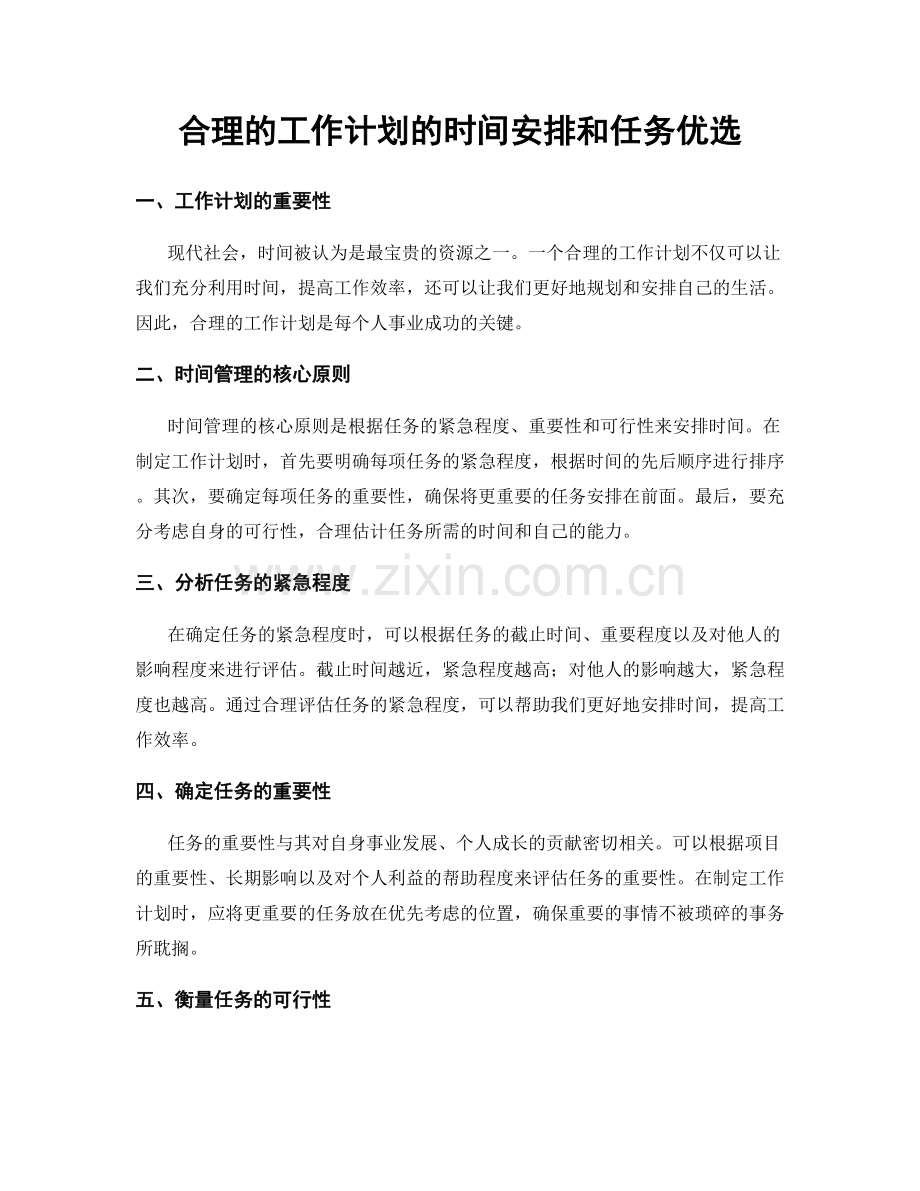 合理的工作计划的时间安排和任务优选.docx_第1页