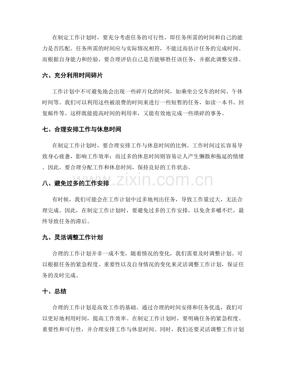 合理的工作计划的时间安排和任务优选.docx_第2页