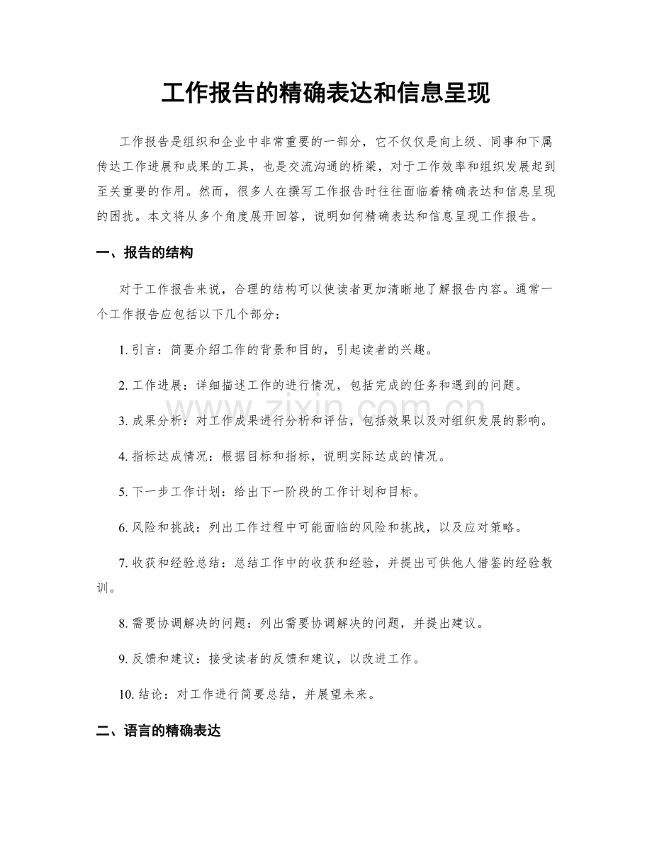 工作报告的精确表达和信息呈现.docx_第1页