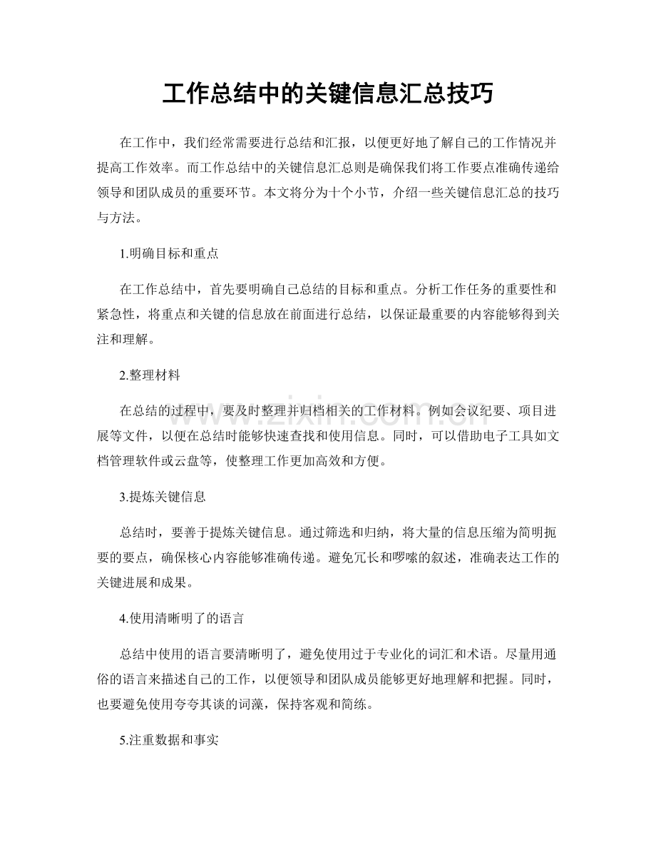 工作总结中的关键信息汇总技巧.docx_第1页