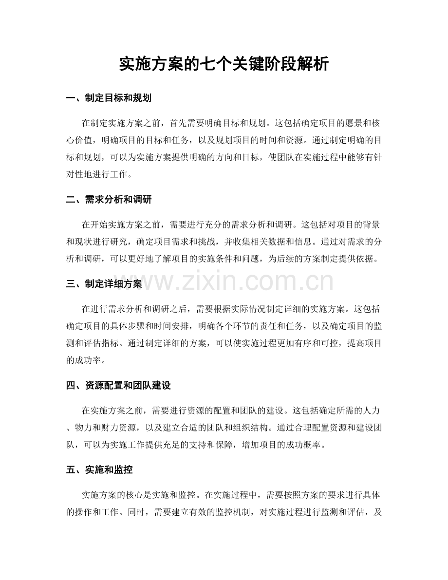 实施方案的七个关键阶段解析.docx_第1页