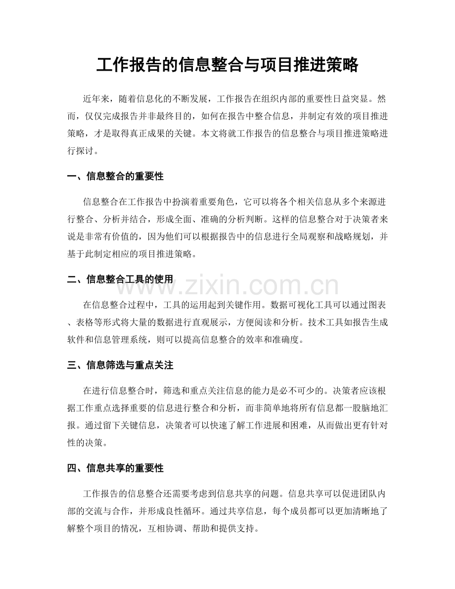 工作报告的信息整合与项目推进策略.docx_第1页