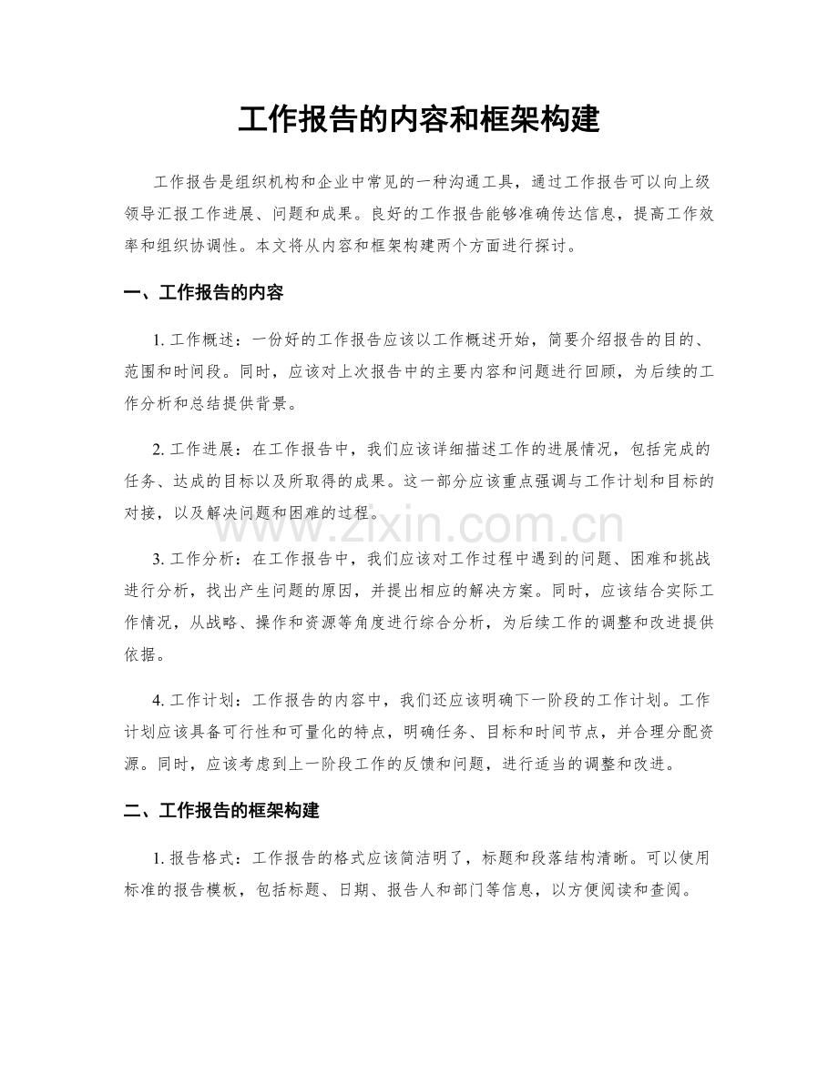 工作报告的内容和框架构建.docx_第1页